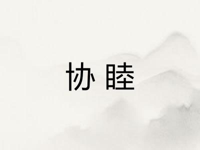 协睦