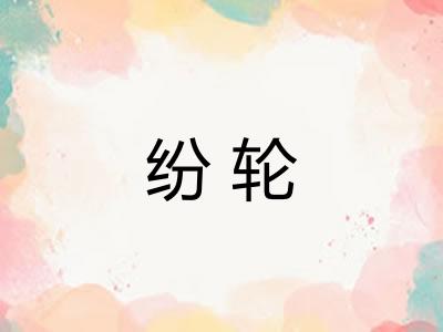 纷轮