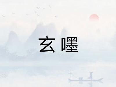玄嚜