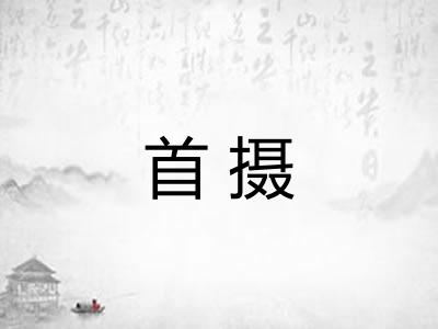 首摄