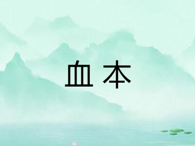 血本