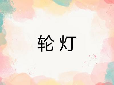 轮灯 轮灯