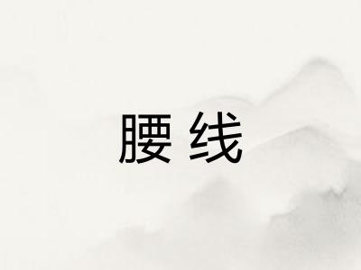 腰线