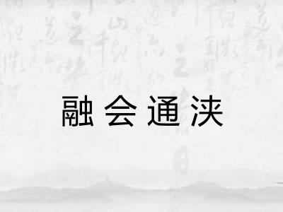 融会通浃 融会通浃