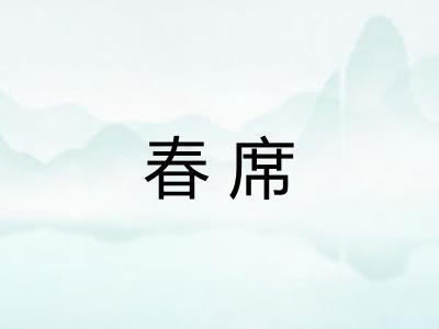 春席