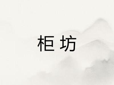柜坊