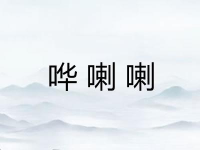 哗喇喇