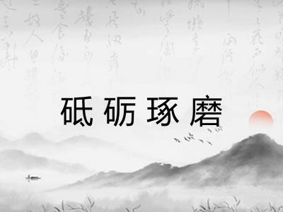 砥砺琢磨