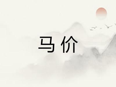 马价
