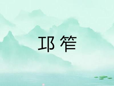 邛笮