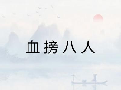 血搒八人