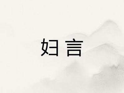 妇言
