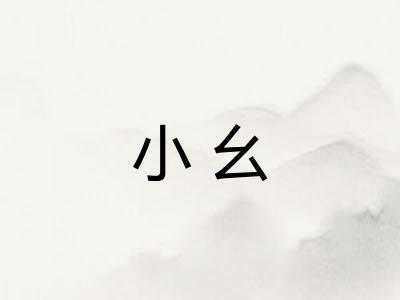 小幺