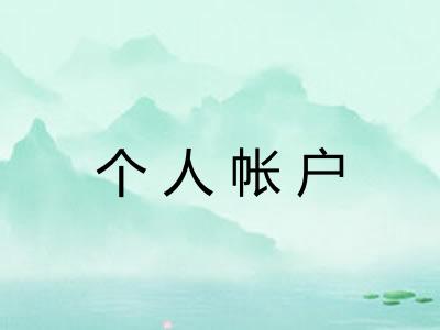 个人帐户