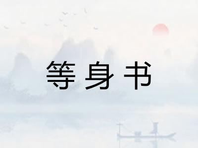 等身书