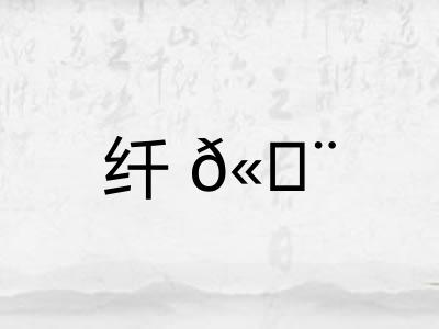 纤𫄨
