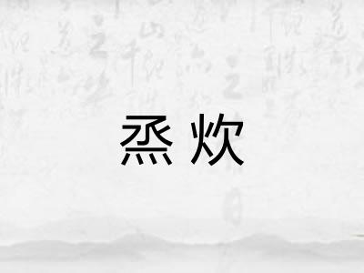 烝炊