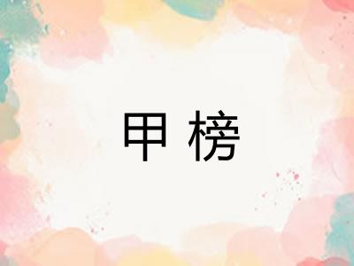 甲榜