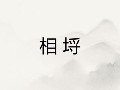 相埒