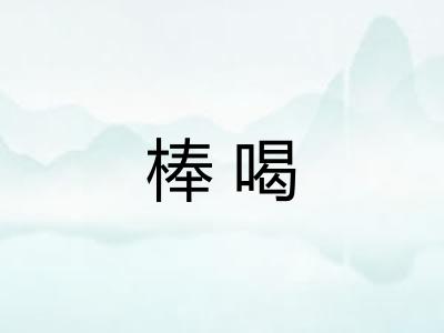 棒喝