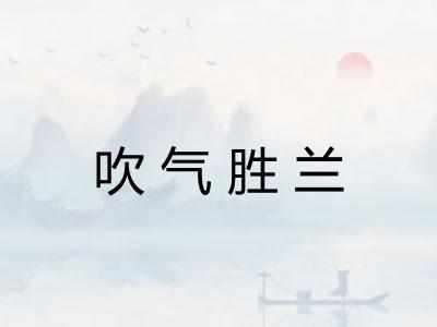 吹气胜兰