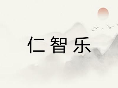 仁智乐