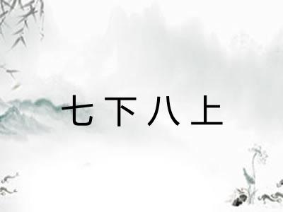 七下八上