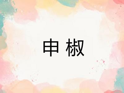申椒
