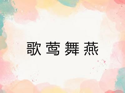歌莺舞燕