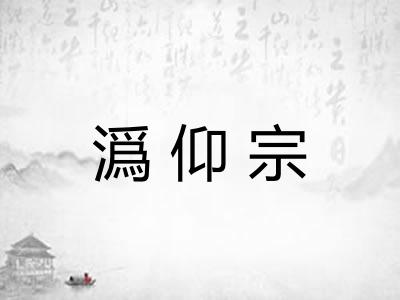 潙仰宗