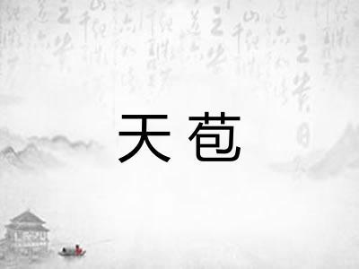 天苞