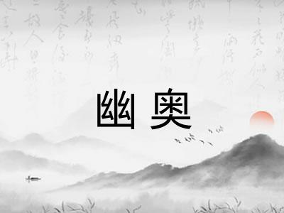 幽奥