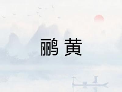 鹂黄
