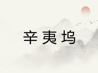 辛夷坞