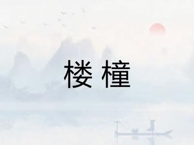楼橦