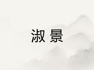 淑景