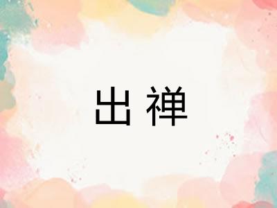 出禅