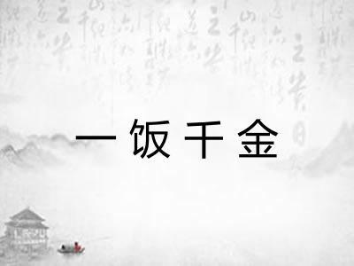 一饭千金