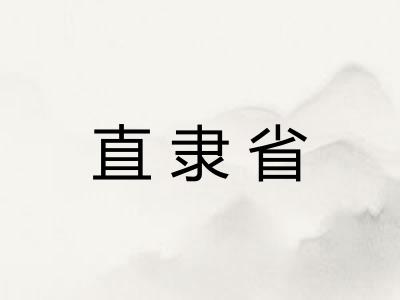 直隶省
