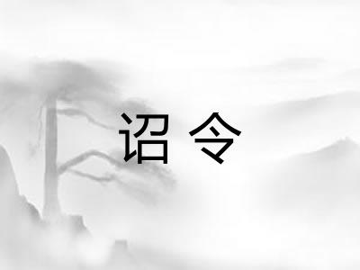 诏令