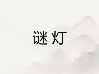 谜灯