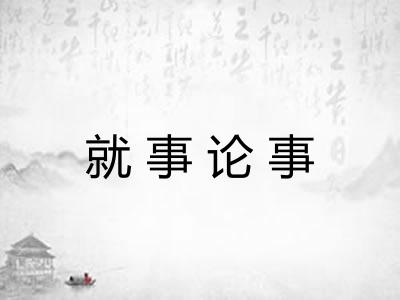 就事论事