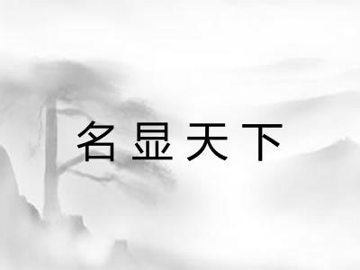 名显天下