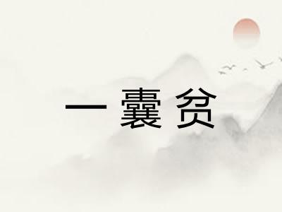 一囊贫