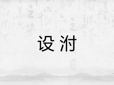 设泭