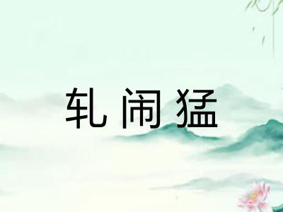 轧闹猛