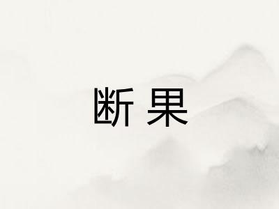 断果