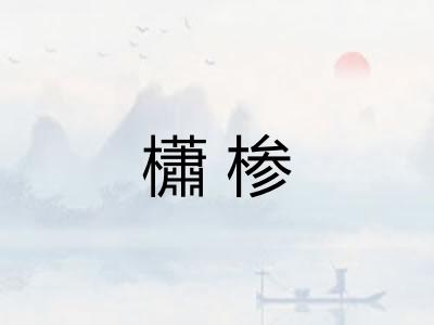 櫹椮