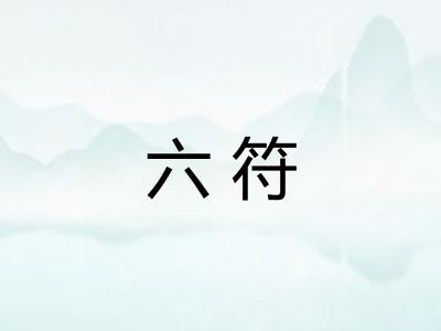 六符