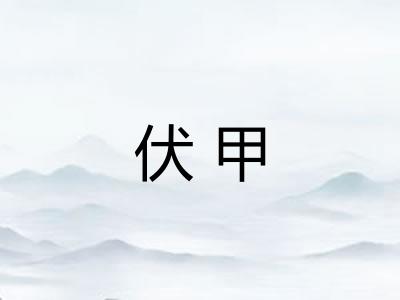 伏甲
